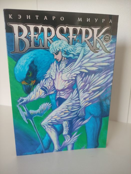 Манга Berserk (Берсерк) том 21 (російською)