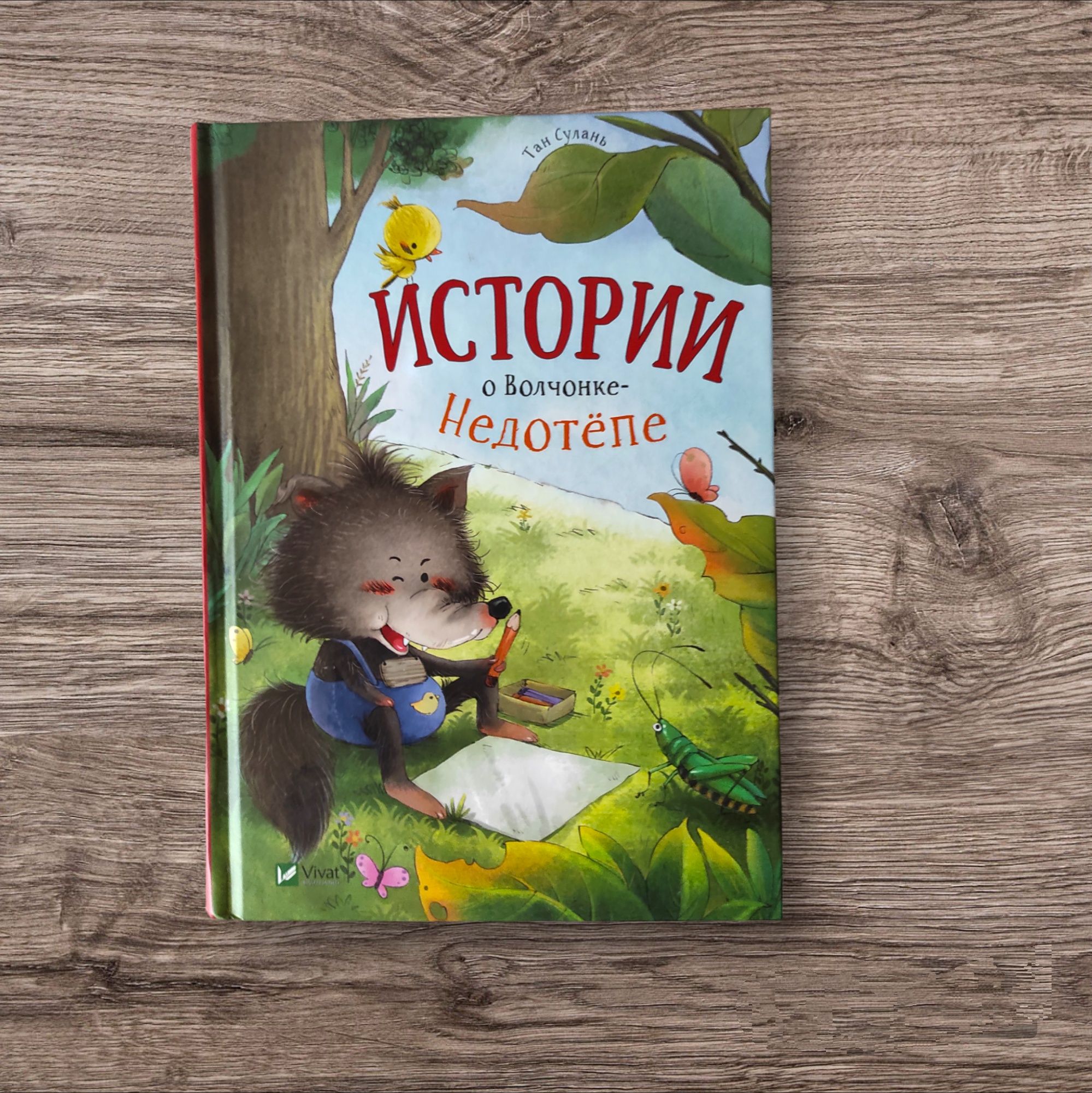 Книги: Истории о Волчёнке-Недотёпе, Сказки волшебного  леса