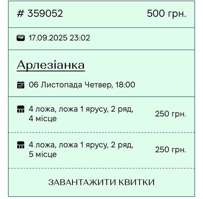 два квитки Арлезіанка 06.11 театр франка