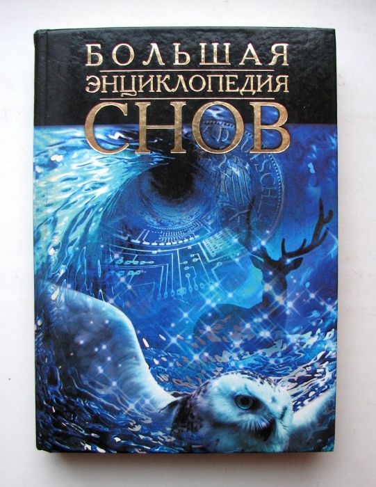 Большая энциклопедия снов. 2003 г. Астрель. 576 страниц