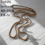 Ланцюг «Снейк плоский» 40-55см (3.8-5г) - золото 585 проба