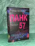 Панк 57 Пенелопа Дуглас