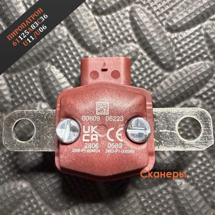 Пиропатрон 61125A46083/61125A83C36 для аккумулятора BMW X1 U11/U06