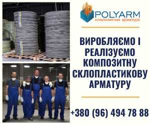 Арматура Композитна склопластикова Polyarm Ø10мм Бухта 50 метрів