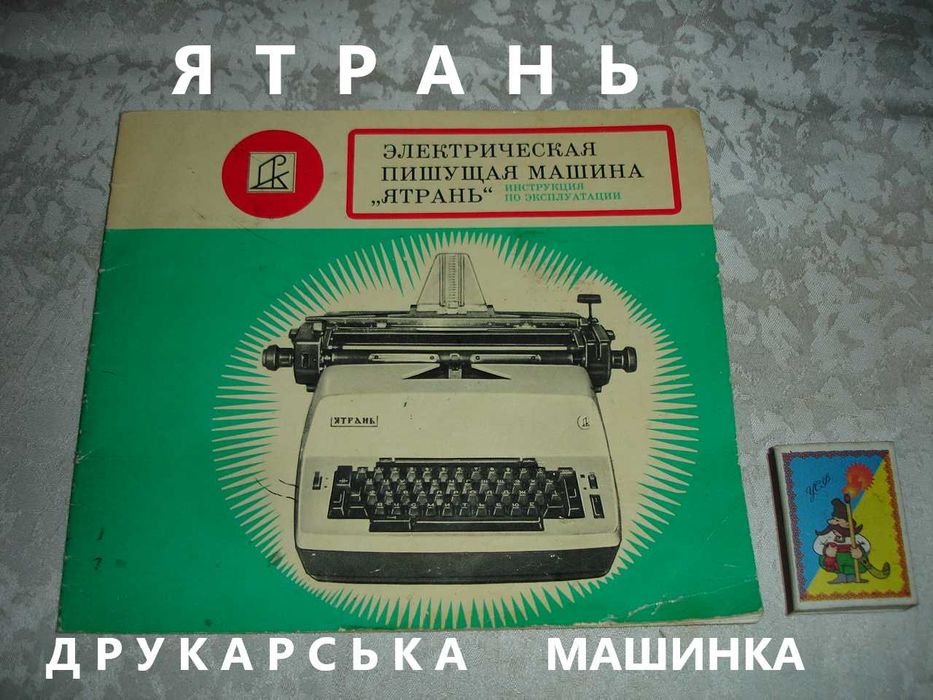 ЯТРАНЬ - електрична друкарська МАШИНКА. Керівництво з експл. 1977 рік