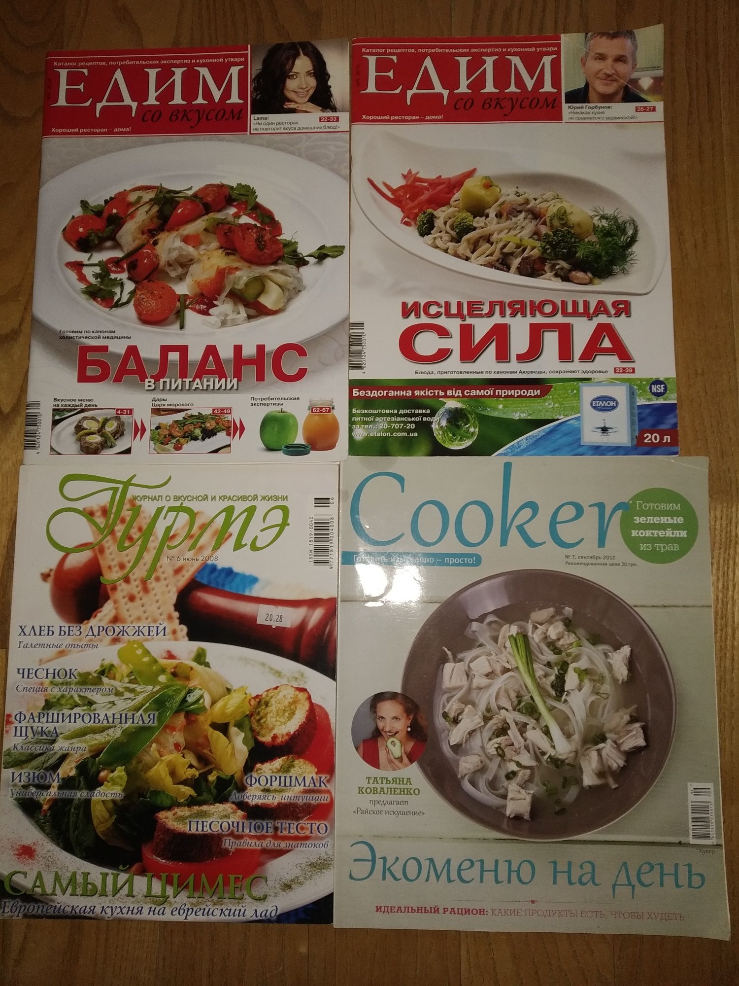 Журналы: Едим со вкусом 4 и 5 номер 2010, Гурмэ 6 2008, Cooker 7 2012.