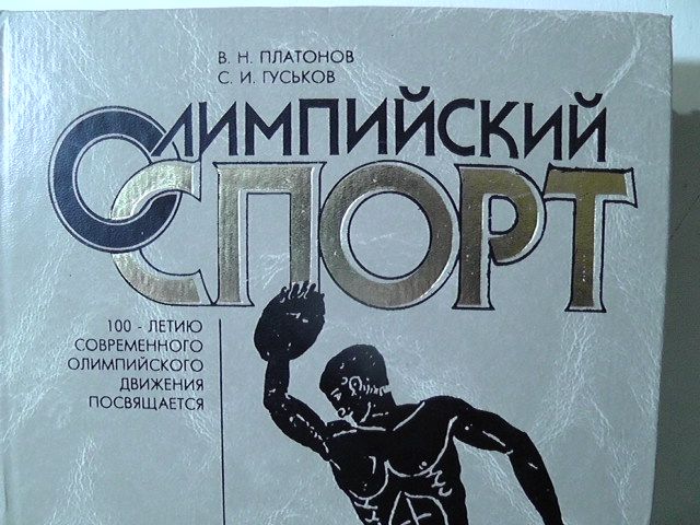 книга Олимпийский спорт Гуськов