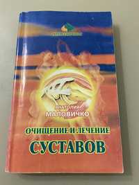 А. Маловичко «Очищение и лечение суставов»