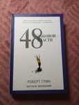 Книга "48 Законов Власти" Роберт Грин