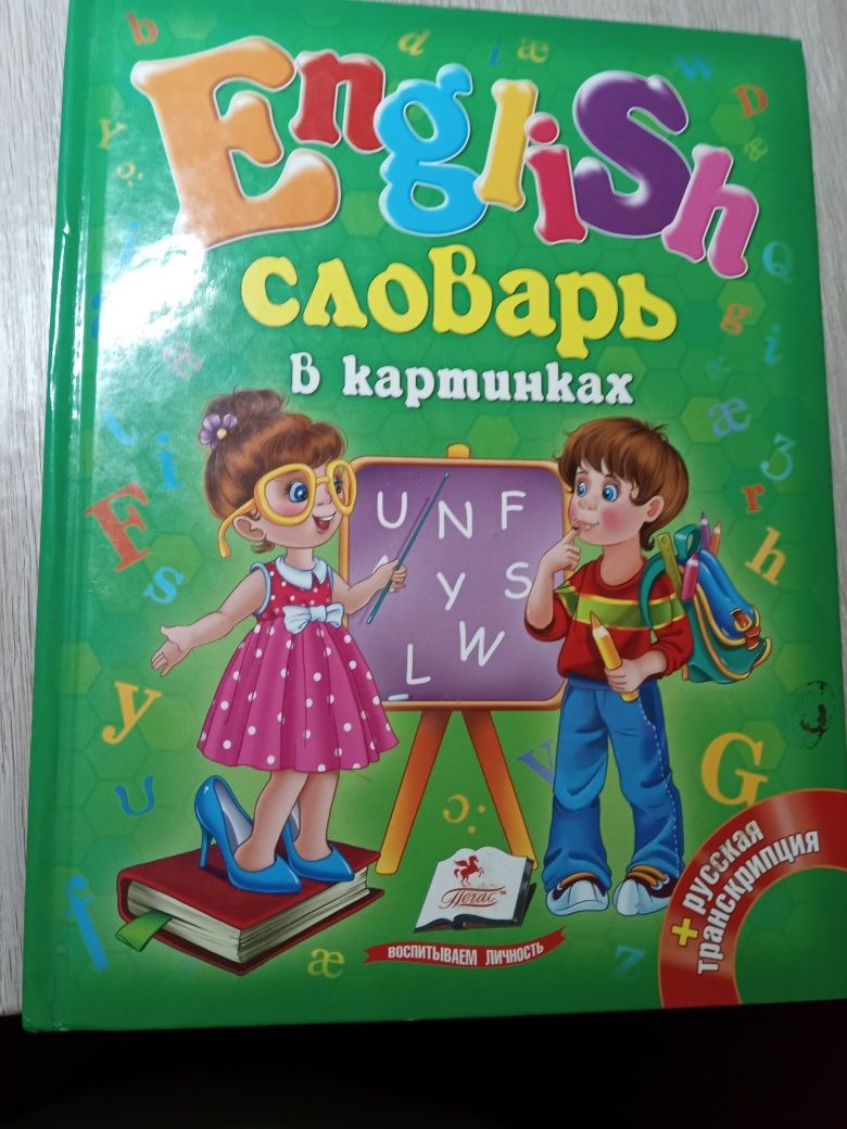 Книга по английскому для малышей в картинках.