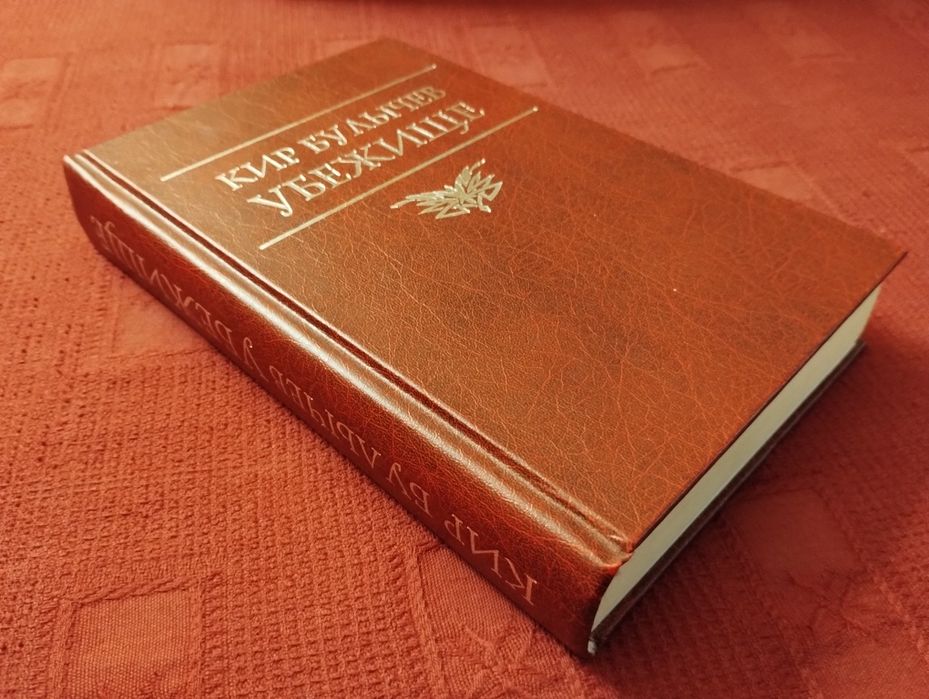 Кир Булычев. Убежище.