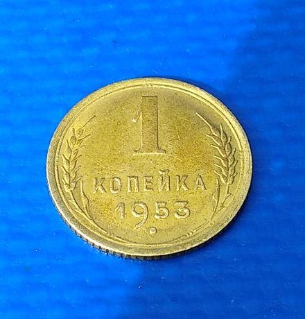 Монету Одна копейка образца 1953 года