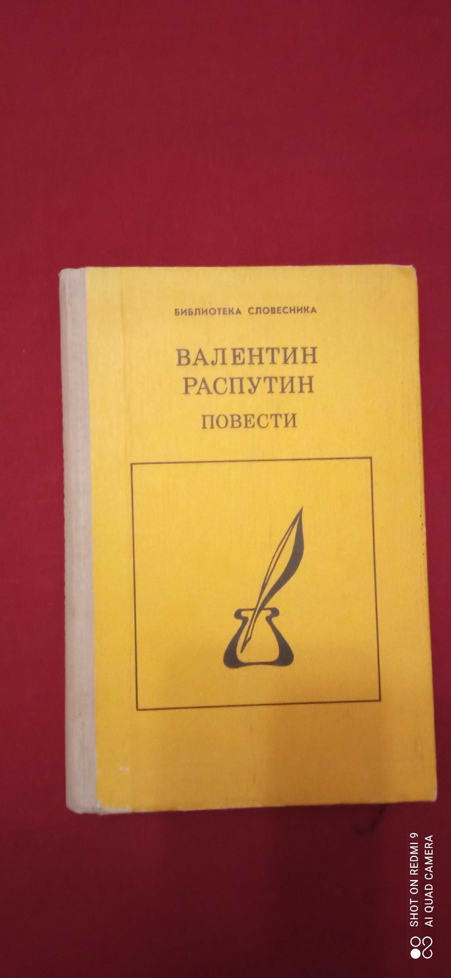 В Распутин "Повести". Достоевский "Преступление и наказание".