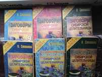 Заговоры сибирской целительницы, Степанова Н.