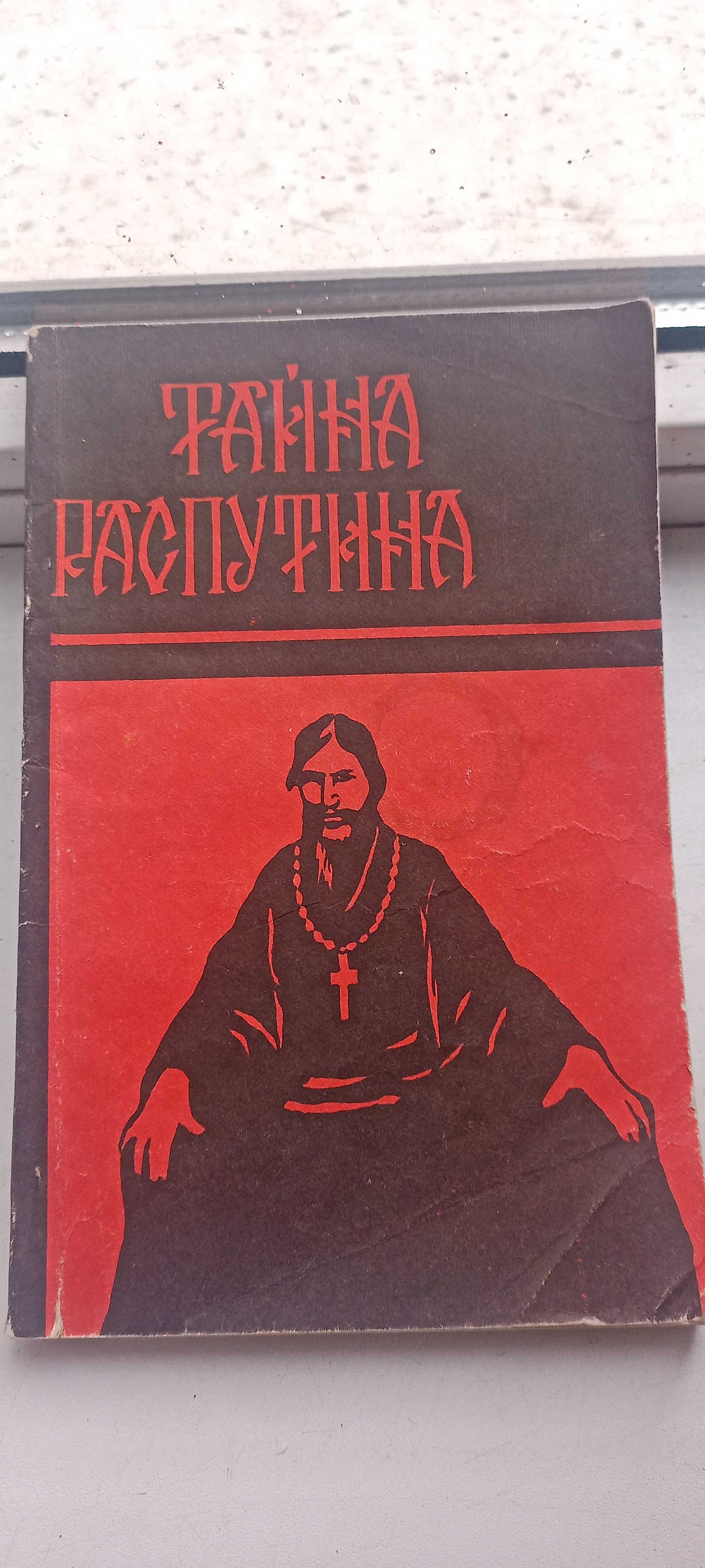 Книга "Тайна Распутина "