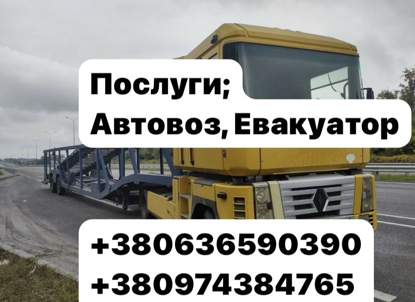 Автовоз, Евакуатор по Україні