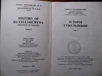 ІСТОРІЯ ГУЦУЛЬЩИНИ. Том V.- Чикаго-Львів, 2000 р. Рідкісна книга