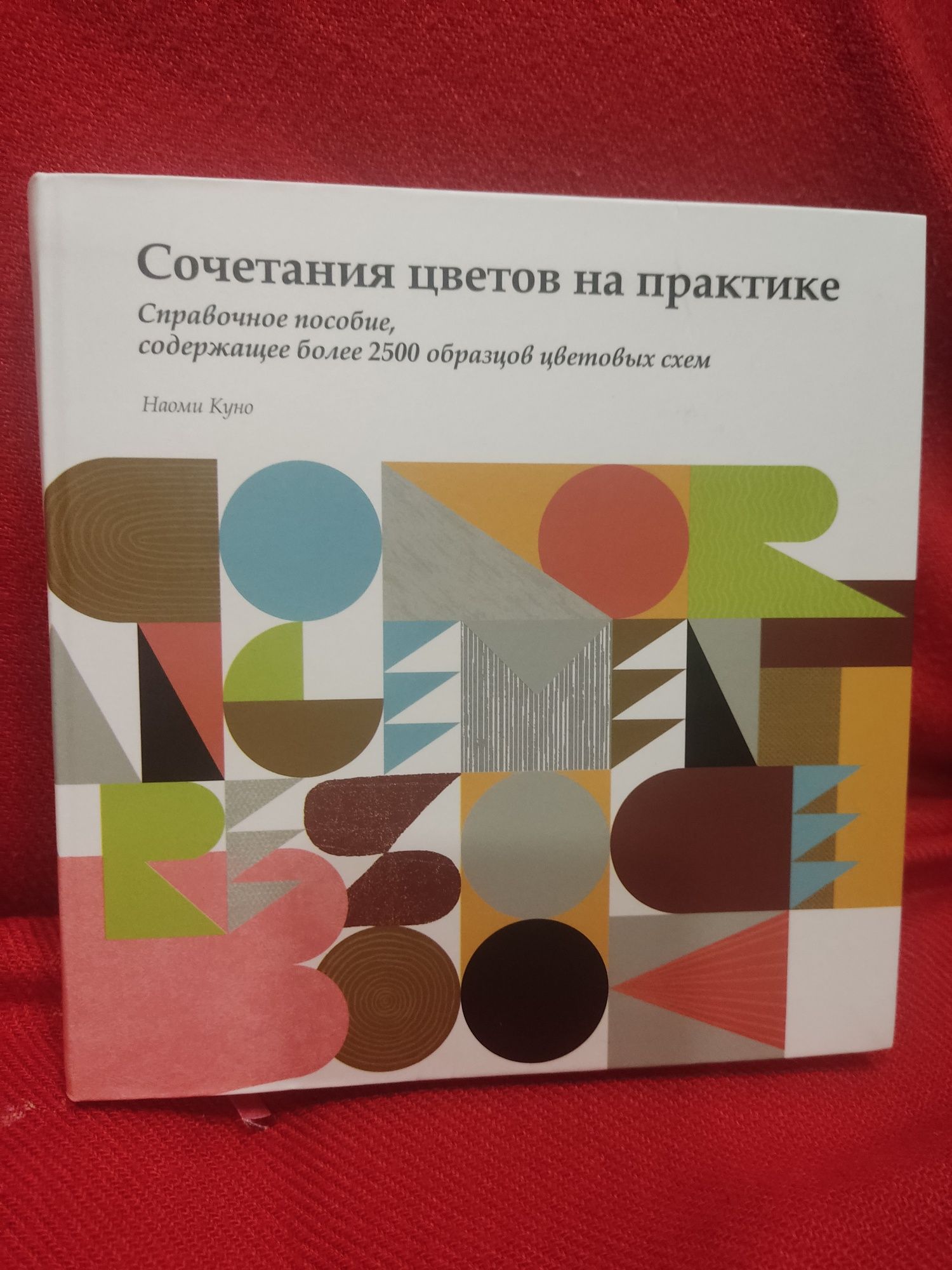 Книга "Сочетание цветов на практике" Наоми Куно російською мовою