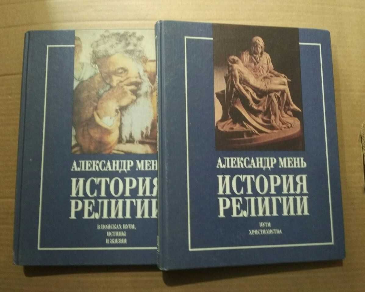 Мень Александр История религии в 2-х книгах