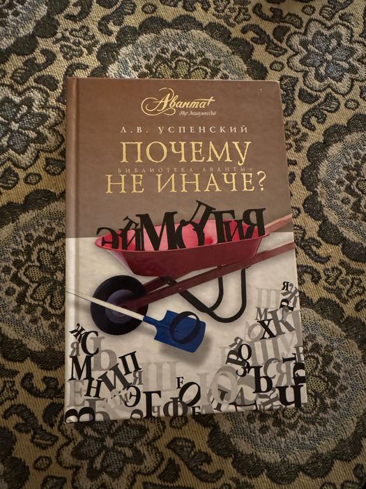 Почему не иначе? Успенский. Этимологический словарь