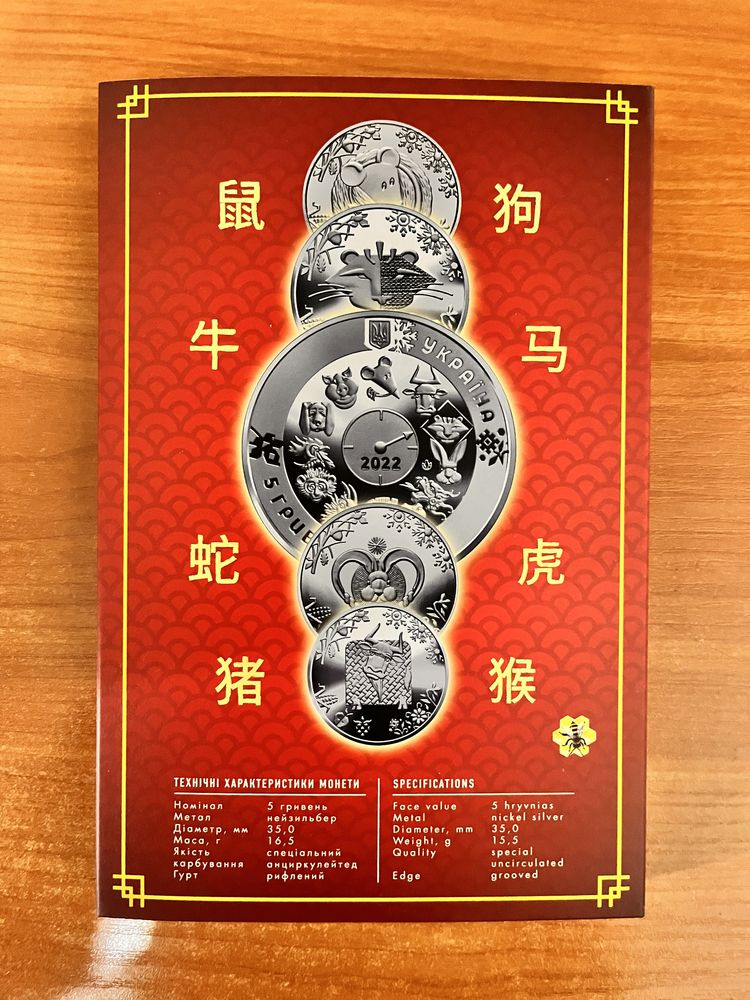 Альбом под 12 монет Східний календар( знаки зодіаку)