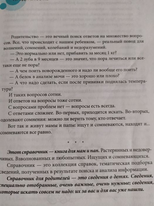 Справочник здравомыслящих родителей. Е. О. Комаровский
