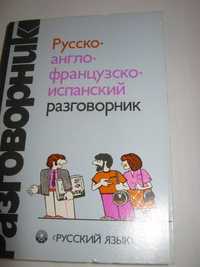 русско-англо-французско-испанский разговорник, нов