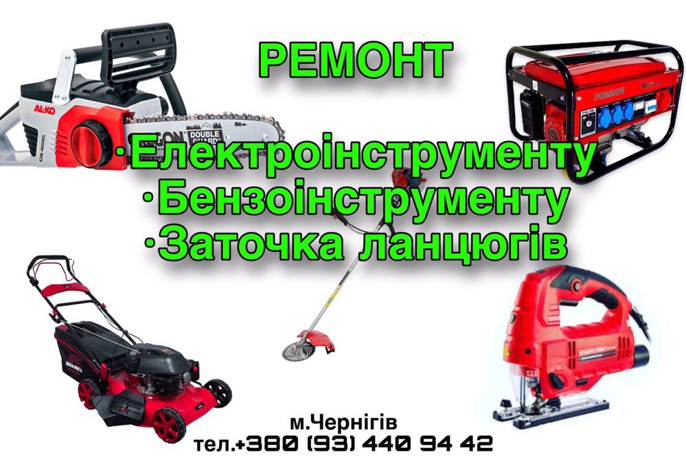 Ремонт бензопил, мотокос Електроінструменту. Заточка ланцюгів