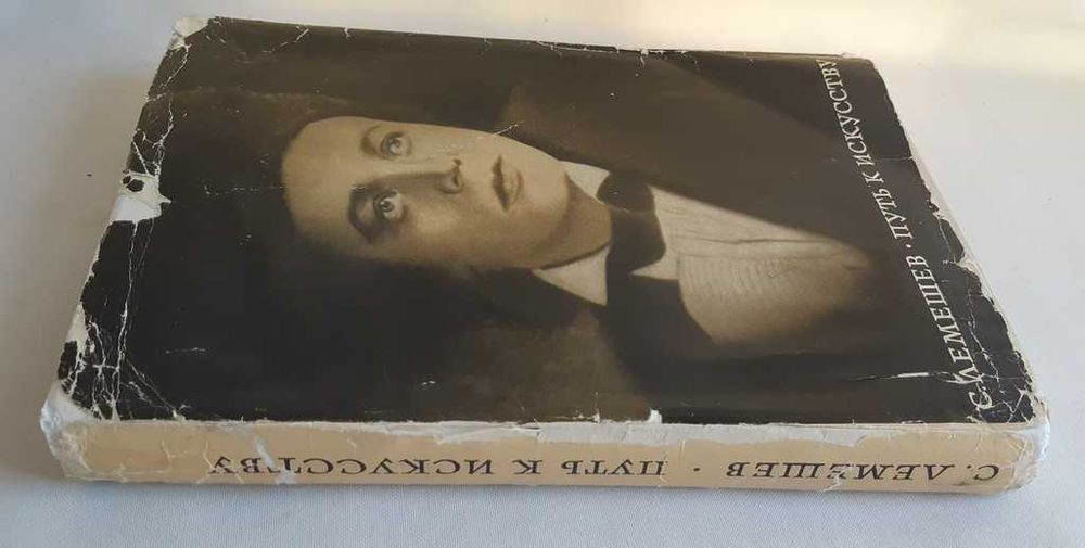 С. Лемешев Путь к искусству