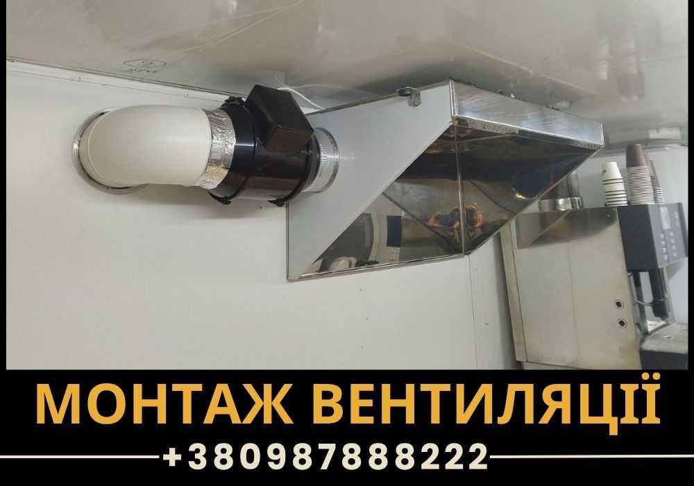 Монтаж систем вентиляції  НЕ ДОРОГО! Встановлення вентиляції. ДЗВОНІТЬ