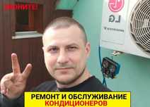 Ремонт кондиционеров. Чистка, мойка, заправка фреоном. Срочный выезд