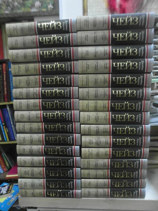 Д.Х.Чейз.Собрание сочинений в 30 тт.Классика детектива.Центполиграф.