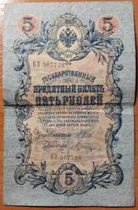 Банкнота царского периода 5рублей 1909 г.
