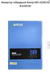 Гибридный инвертор ANENJI 6,2KW, 6200VA/6200W 48V 120A  Б у недорого