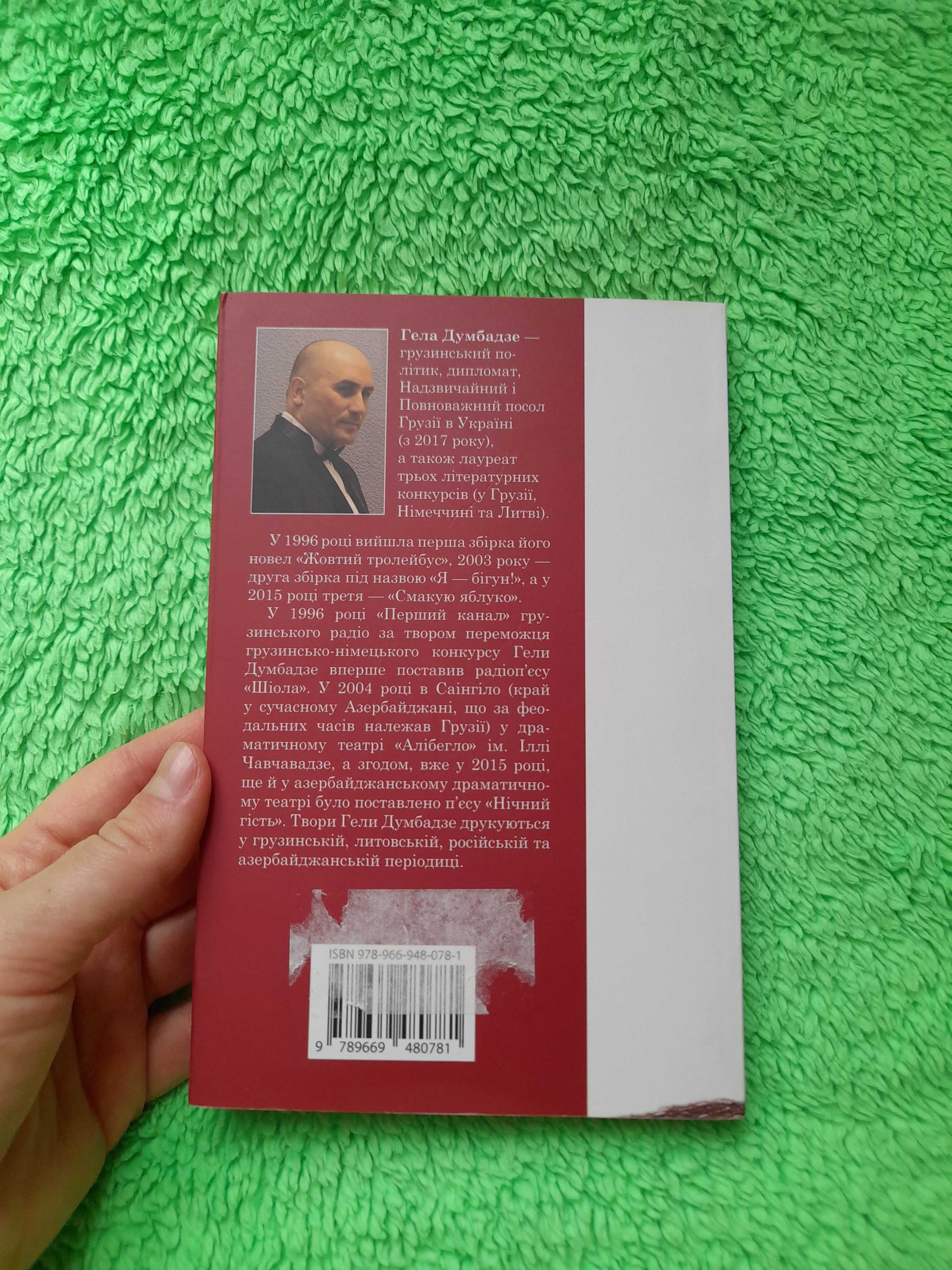 Книжка "Я – бігун!", Гела Думбадзе