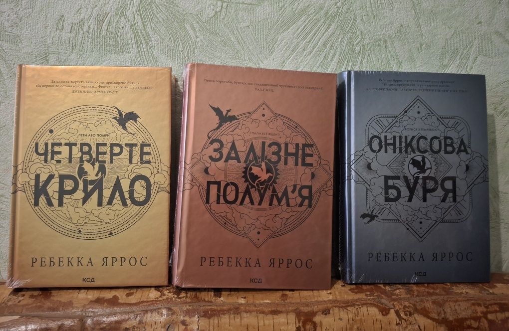 Цикл Ребекки Яросс у плівці. Четверте крило . Залізне полум'я. Онікс.