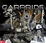 Астосервіс "CARPRIDE" Заміна ланцюга або ременя ГРМ, планове ТО