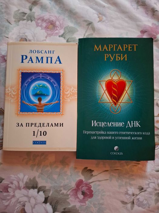 Маргарет Руби, Исцеление днк. Лобсанг Рампа