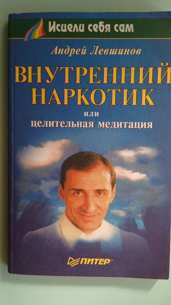 Книга А.Левшинов "Внутренний наркотик или целительная медитация"