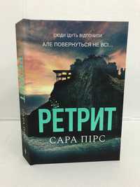 ^^НОВІ КНИГИ^^ Книга Ретрит Сара Пірс