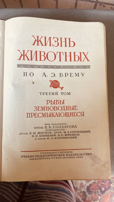 Брем Жизнь животных» 1931