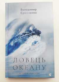 Володимир Єрмоленко - Ловець океану