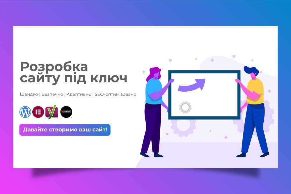 Створення сайтів під ключ | WordPress, Landing Page, Інтернет-магазин