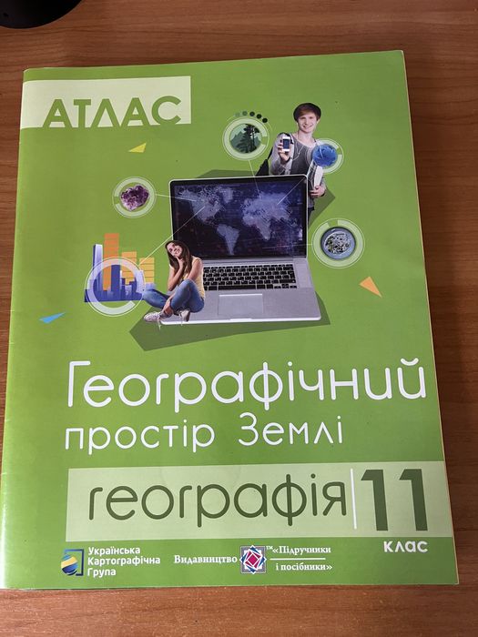 Атлас Географічний простір Землі 11 клас