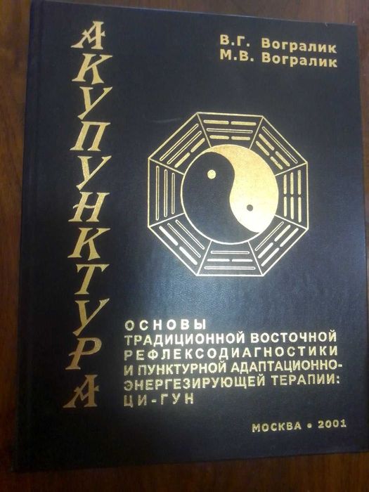 "Основы традиционной восточной рефлексодиагностики  Вогралик В.Г