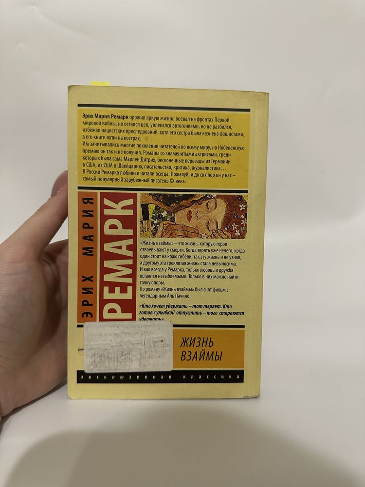«Жизнь взаймы» Эрих Мария Ремарк