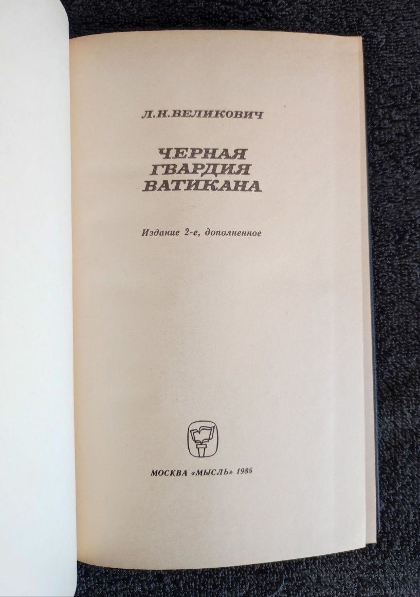 Великович Л.Н. Черная гвардия Ватикана.