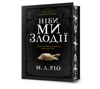 Продам книгу М. Л. Ріо Ніби ми злодіі limited edition