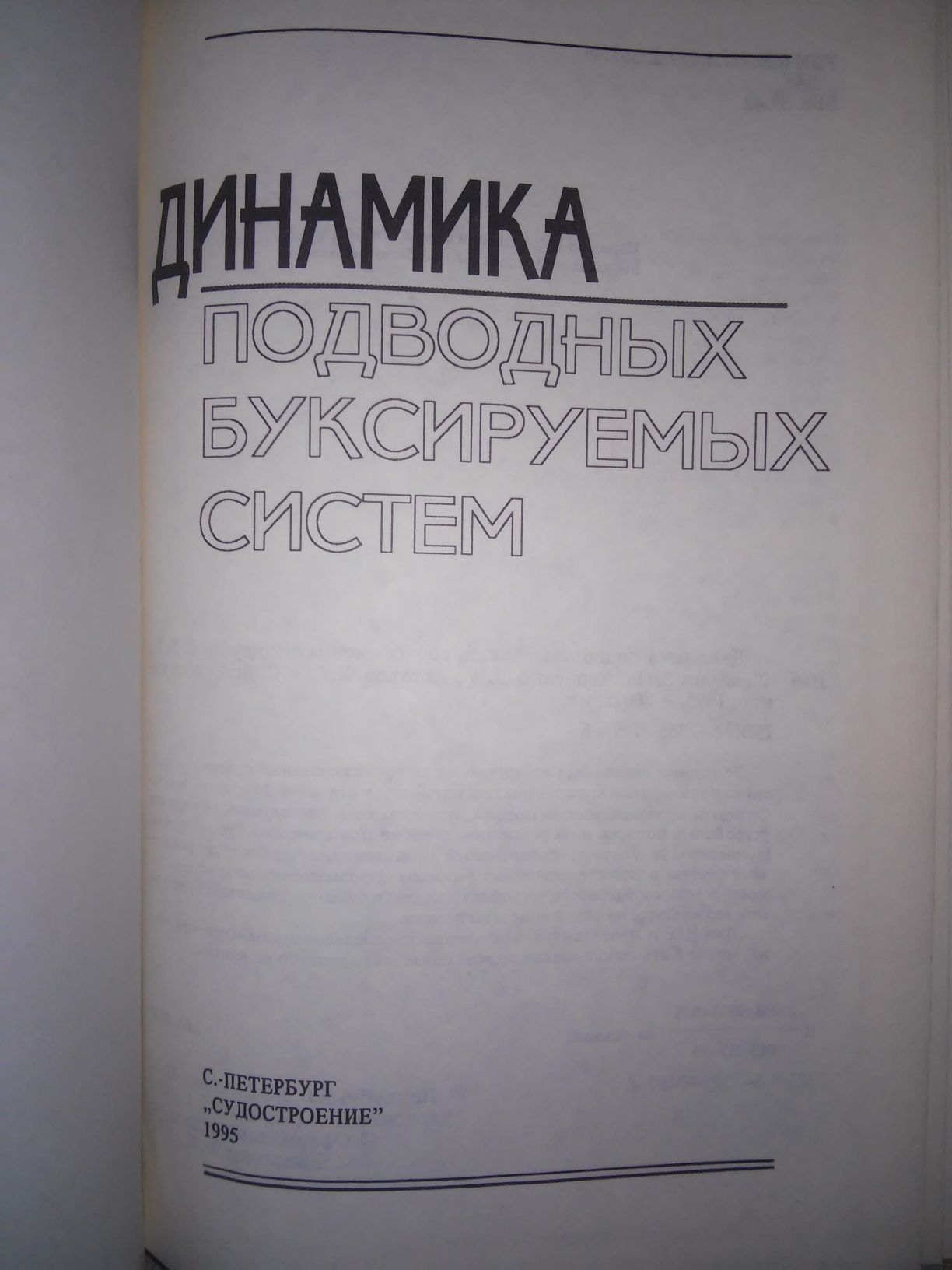 Поддубный Динамика подводных буксируемых систем 1995 р.