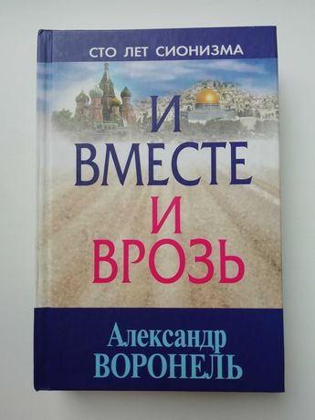 И вместе и врозь. Сто лет сионизма. А. Воронель.